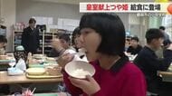 皇室献上「つや姫」給食に登場！　コメ食べ新嘗祭について学び食育につながればいい　山形・鶴岡市温海