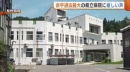 “赤字”過去最大の新潟県立病院に厳しい声も…経営改革進める病院局「国からの補填額が実態に見合っていない」
