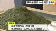 荒茶生産量２年連続日本一祝い、感謝のイベント　鹿児島市