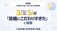 3人に1人が「設備にこだわりすぎた」と回答-こだわったのに使わなかった設備条件を調査-
