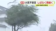 10日連続で雨…静岡県内も大気不安定　台風が前線を活発化　局地的に激しい雨も