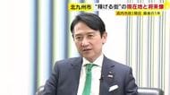 「高齢化が武器になる」北九州市の武内市長が挑む“稼げる街”　AIと経験で描く2043年への逆算シナリオ　1期目仕上げの年に　福岡