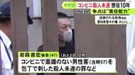 “責任能力”が争点に…コンビニで面識ない男性の背中と腹を刺す 47歳男に懲役10年の判決「善悪を判断できた」