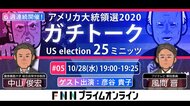第5回「アメリカ大統領選2020ガチトーク」中山俊宏VS風間晋　特別ゲスト：彦谷貴子氏