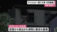 兵庫・西宮のマンションで火災　30代くらいの女性が重傷