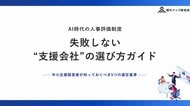 【無料資料DL】人事評価制度で失敗する会社の共通点とは？“支援会社選び”で差がつく5つの基準を公開