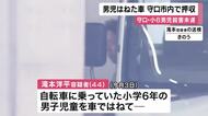 小６男児を車ではね殺害しようとした疑い　男は徒歩で出頭し逮捕、車は守口市内で押収　逮捕の男は殺人未遂容疑を否認　大阪・守口市