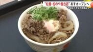 松屋・松のや複合店が秋田初出店 限定メニュー“いぶりがっこ牛めし”販売 28日から記念セール 秋田市