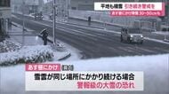 ＜天気・山形＞平地でも積雪・車の事故複数発生　5日昼にかけ30～50センチの降雪予想　引き続き警戒を
