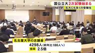 国公立大学の2次試験 前期日程試験始まる 名古屋大学の志願者数は前年比186人減の4298人で倍率2.5倍