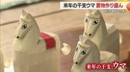 ＜笹野一刀彫＞2026年のえと・ウマの置物作り最盛期　力強さとかわいらしさ感じて　山形・米沢市