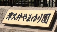 「イライラして」障害者施設職員が入浴支援中に入所者を平手打ち　「津久井やまゆり園」で虐待行為と認定　神奈川