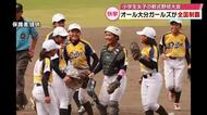 全日本女子学童軟式野球大会　“オール大分ガールズ”が全国制覇　県勢初優勝