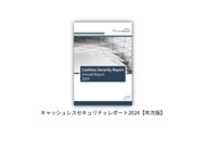 「キャッシュレスセキュリティレポート2024(年次版)」を公開