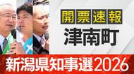 【開票速報】新潟知事選　津南町・開票率100％　花角氏が土田氏・安中氏に大差