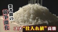 豊作なのに…価格が下がらないコメ 在庫がダブつけば値引きの動きも？ 食品全体は2026年も値上げ基調か【福岡発】