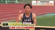 中国高校総体・陸上　インターハイ切符かけ山陰勢が躍動！短距離は全国の「表彰台」が射程圏に