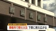 東根市六田2丁目で野火火災…刈り取った笹竹燃やし下草に燃え移る・約116平方メートル焼く　山形