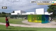 来年5月から長期休館へ…金沢21世紀美術館 施設を囲うフェンスにアートを施す市民参加型イベントを予定