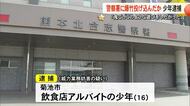 【▶動画はこちら】警察署に爆竹投げ込んだ疑い少年逮捕「鬼ごっこのような遊びをしたかった」【熊本】