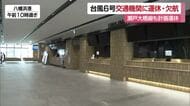 台風６号接近　愛媛と九州や大阪方面など結ぶ船便中心に欠航相次ぐ　最新情報の確認を【愛媛】