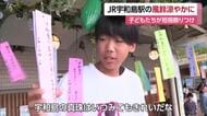 涼とともに宇和島の魅力を　ＪＲ宇和島駅に今年も風鈴飾り付け　小学生が短冊で特産などＰＲ【愛媛】
