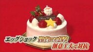「エッグショック」が聖夜直撃　“価格の優等生”卵も価格高騰　洋菓子店は真っ白「雪女ケーキ」で対抗