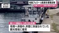 桜島フェリーと観光客船の衝突事故で元船長を書類送検