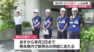 【熊本地震】ライフライン確保へ支援　松江市上下水道局が職員と給水車を派遣（島根）