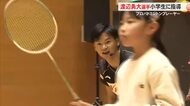 五輪メダリストが登場！高知市で開催のバドミントン教室