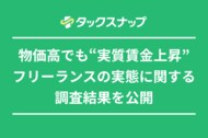 フリーランス、物価高で経費が増加する一方で収入も増加