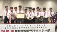 『ホッケーの町』奥出雲を証明…若き力躍動　横田中学校男子ホッケー部4年ぶり全国制覇を報告（島根）