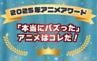 「本当にバズった」アニメはコレだ！2025年アニメアワード発表【アニメデータインサイトラボ】