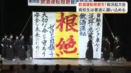 飲酒運転根絶へ高校生が力強い書道パフォーマンス　仙台育英高生が一日警察署長務めパレードで啓発