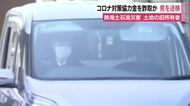 熱海土石流災害めぐる捜査で発覚…被害拡大させた盛り土の旧土地所有者が新型コロナ対策協力金を詐取か