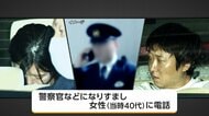 “ニセ警察官詐欺”で31歳女ら逮捕　大阪府警を名乗り「逮捕直前の状況」　暗号資産8100相当搾取か