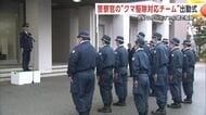 「県民の安全確保を」　警察の特別部隊「クマ駆除対応チーム」始動　警察がライフル銃での駆除可能に　秋田