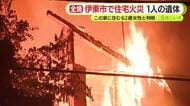 「外を見たらぐわーと…」未明の住宅火災　焼け跡から住人女性の遺体　夫や弟も救急搬送