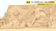 台風接近で26日まで開催一時休止に…「あしや砂像展」雨風の影響にやきもき　アーティスト10人が「サッカー王国」再現　福岡