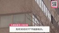 知人の顔などを何度も蹴り暴行容疑で逮捕された30代男性を『不起訴処分』に…SNSの「暴行動画」がきっかけで警察が動く＜苫小牧区検＞