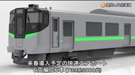 JR北海道「快速エアポート」2027年春から新型車両を順次導入『ベンチ型のロングシート』が特徴の6両編成6本_定員1.5倍で混雑緩和に期待〈北海道〉