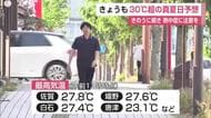 2日連続の真夏日へ 南部の日中最高気温「31度」予想 熱中症に注意を【佐賀県】