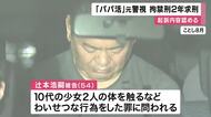 【速報】大阪府警元警視　少女2人にわいせつな行為した罪で初公判　起訴内容認める　検察側は拘禁刑2年を求刑