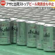 アサヒグループHDでサイバー攻撃…受注・出荷ストップ　ビール発表会も中止に　ランサムウェア被害の可能性