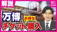 今買えば最大で3500円お得も！12日（土）までが狙い目 　”分かりにくい”万博チケット購入を解説