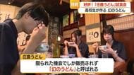 庄内農業高校うどん部の 生徒が手掛けた 「庄農うどん」試食会　山形鶴岡市