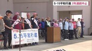 5・15平和行進2年連続の中止 沖縄の本土復帰49年