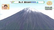 富士山の初冠雪を観測　あす水曜は天気ゆっくり下り坂【ただいま…