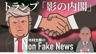 トランプ氏が“影の内閣”を結成 「再出馬への最大の兆候」でバイデン政権を揺さぶり