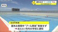 2年連続 夏休みの“プール開放”中止 プールの授業は検討中 コロナ収束見通せず 仙台市教育委員会